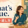 That’s true.の意味と返し方をイメージした会話イラスト