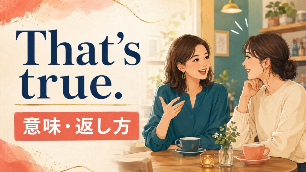 That’s trueの意味は？Is that true?・reallyとの違いと返し方