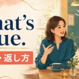 That’s true.の意味と返し方をイメージした会話イラスト