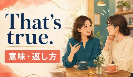 That’s trueの意味は？Is that true?・reallyとの違いと返し方