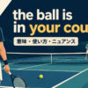 the ball is in your courtの意味・使い方・ニュアンスを表すアイキャッチ画像