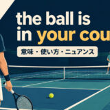 the ball is in your courtの意味・使い方・ニュアンスを表すアイキャッチ画像