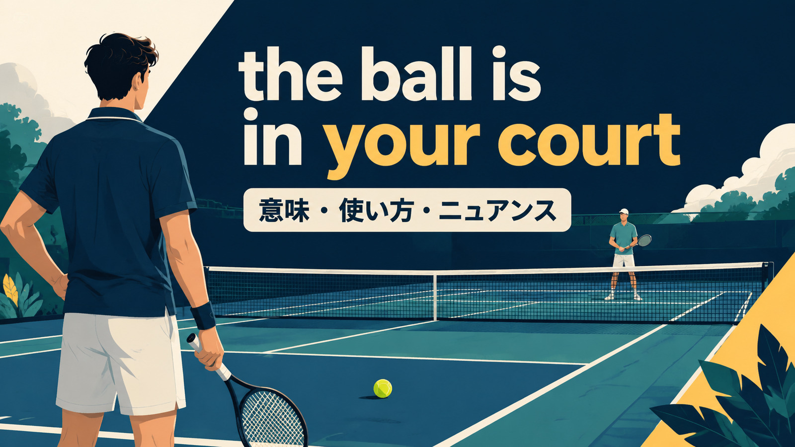 the ball is in your courtの意味・使い方・ニュアンスを表すアイキャッチ画像