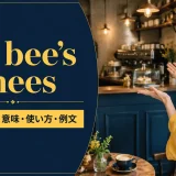 the bee’s kneesの意味・使い方・例文