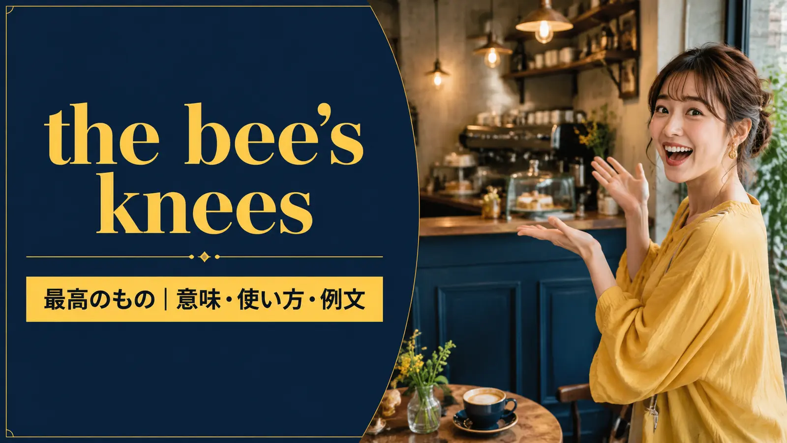 the bee’s kneesの意味・使い方・例文