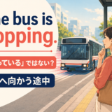 The bus is stoppingは停止へ向かう途中を表すことを示す画像