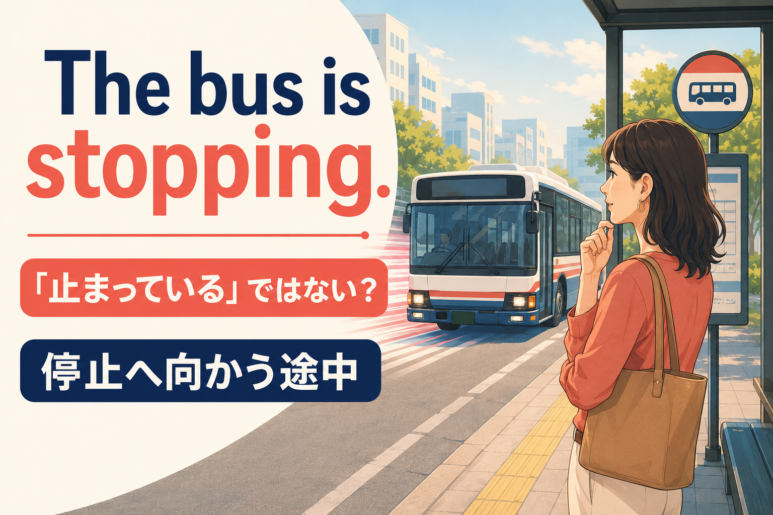 The bus is stoppingは停止へ向かう途中を表すことを示す画像