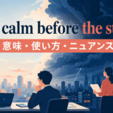 the calm before the stormの意味・使い方