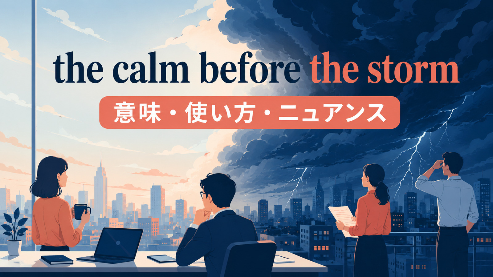 the calm before the stormの意味・使い方