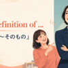 the definition of ...「まさに〜そのもの」のアイキャッチ画像