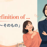 the definition of ...「まさに〜そのもの」のアイキャッチ画像