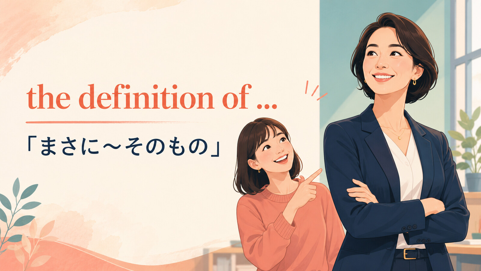 the definition of ...「まさに〜そのもの」のアイキャッチ画像