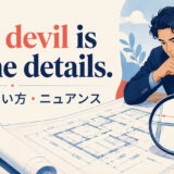 The devil is in the detailsの意味・使い方・ニュアンス