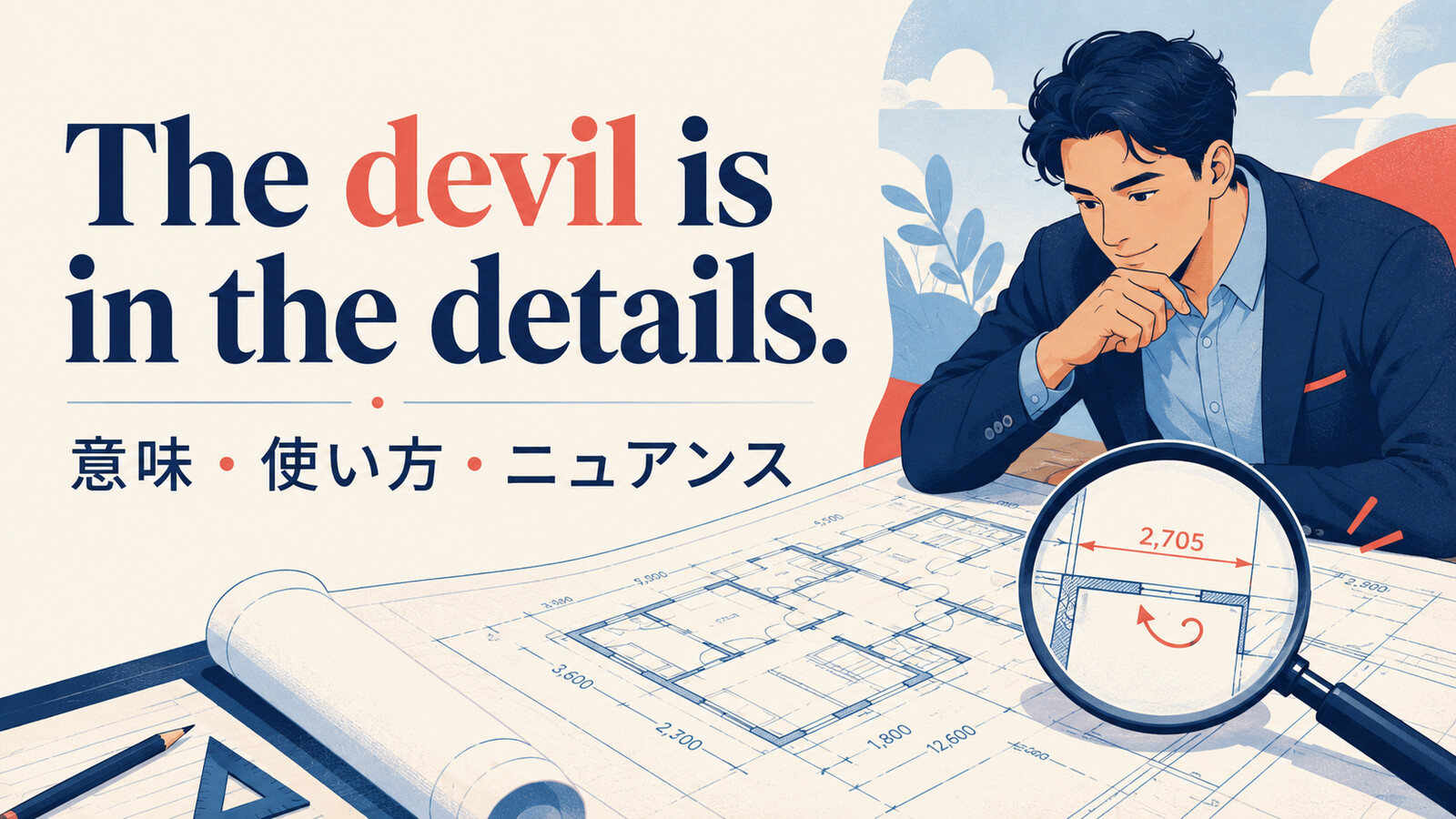 The devil is in the details.の意味は？「悪魔は細部に宿る」の使い方