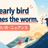 The early bird catches the wormの意味・使い方・ニュアンス