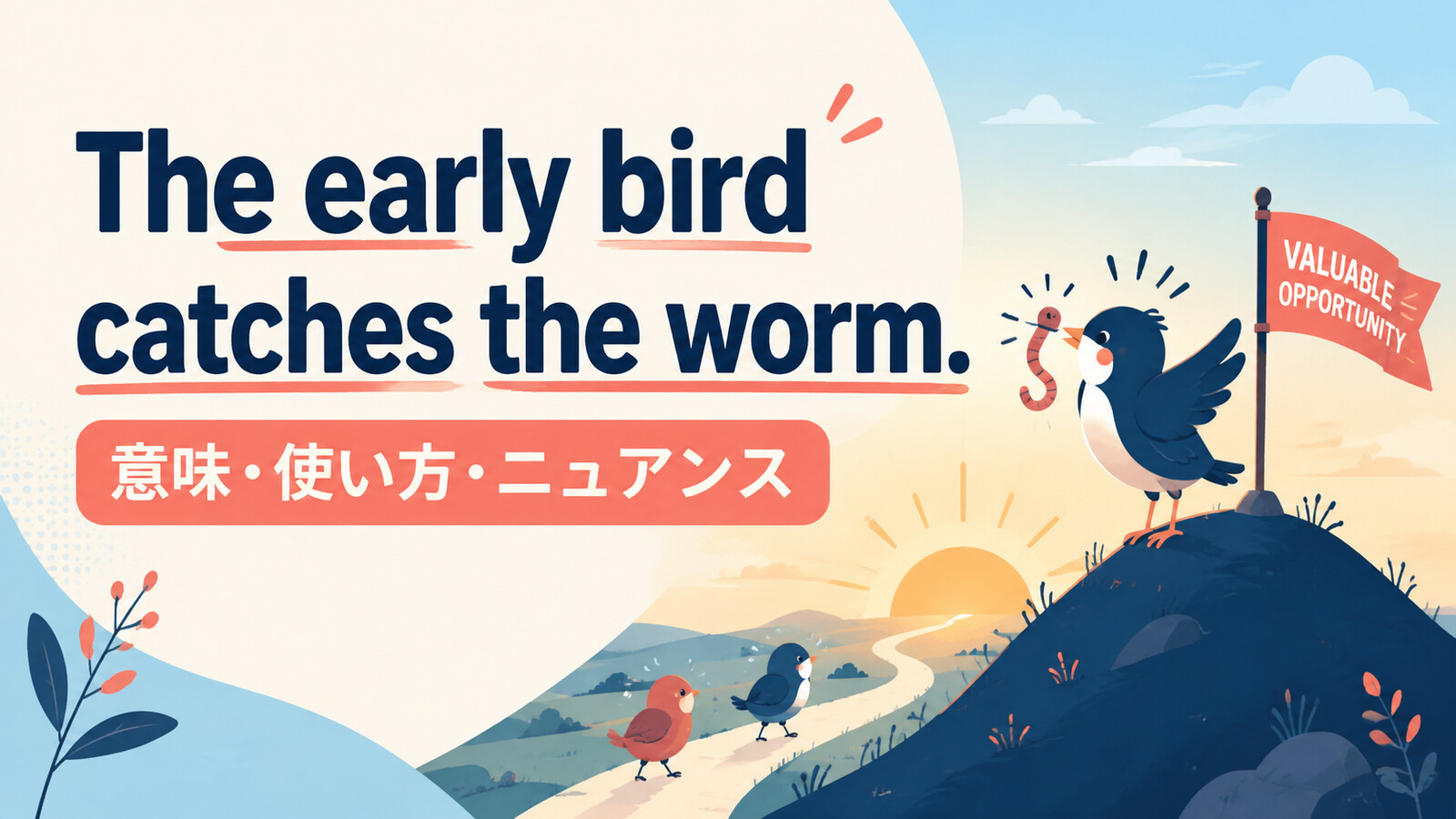 The early bird catches the worm.の意味は？早く動く人が得をする時の使い方
