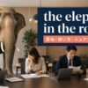the elephant in the roomの意味・使い方・ニュアンスを解説するアイキャッチ画像