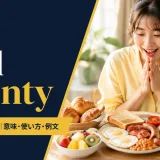 the full Montyの意味・使い方・例文