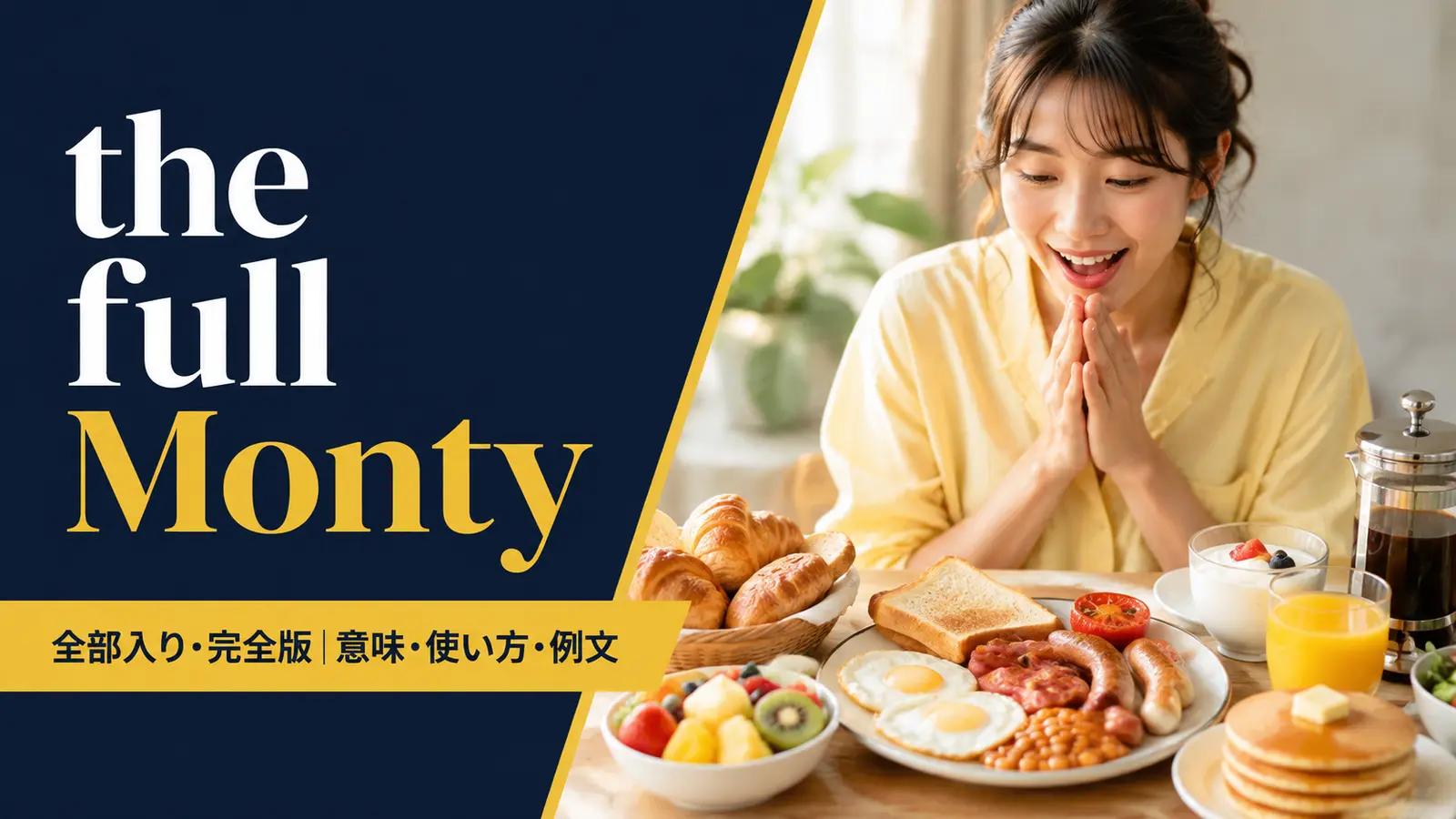 the full Montyの意味・使い方・例文