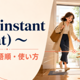 the instant (that) ~の意味・語順・使い方を解説するアイキャッチ画像