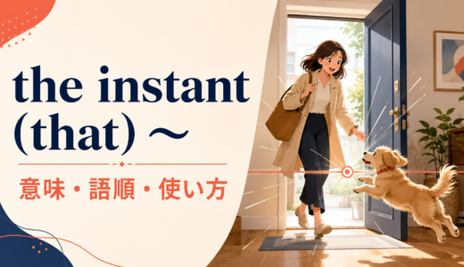 the instant (that) ～の意味は？「～した瞬間」の語順・the momentとの違い