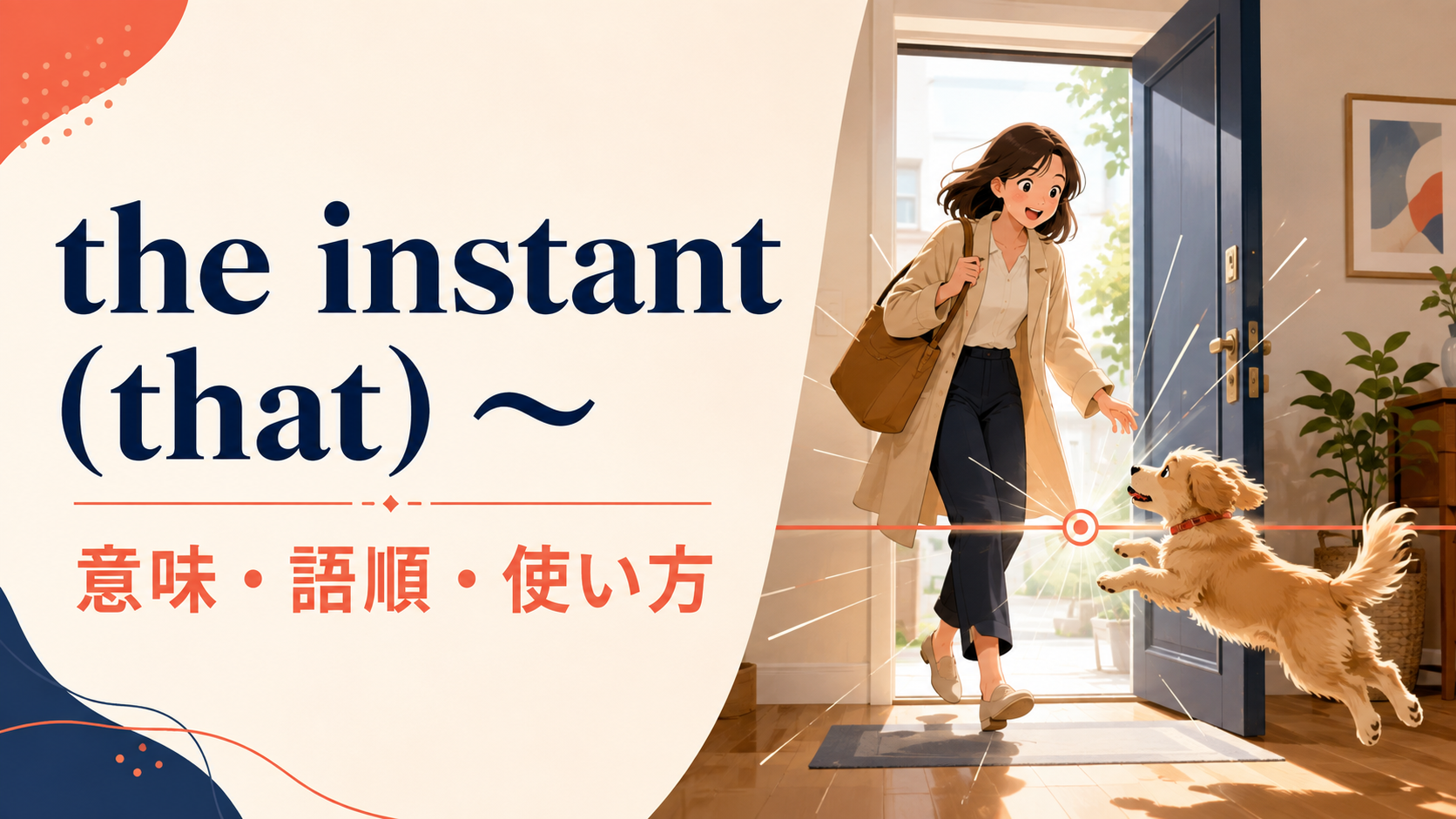 the instant (that) ～の意味は？「～した瞬間」の語順・the momentとの違い