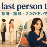 the last person to doの意味・語順・2つの使い方を解説するアイキャッチ画像
