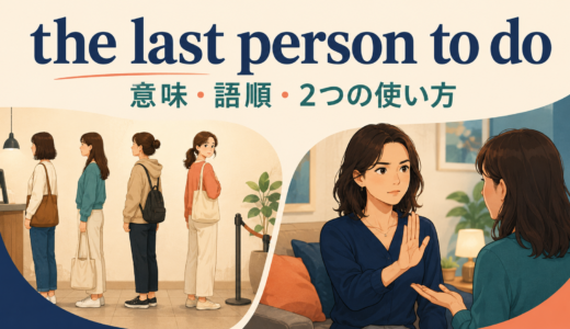 the last person to doの意味は？「決して～しない人」と順位の見分け方
