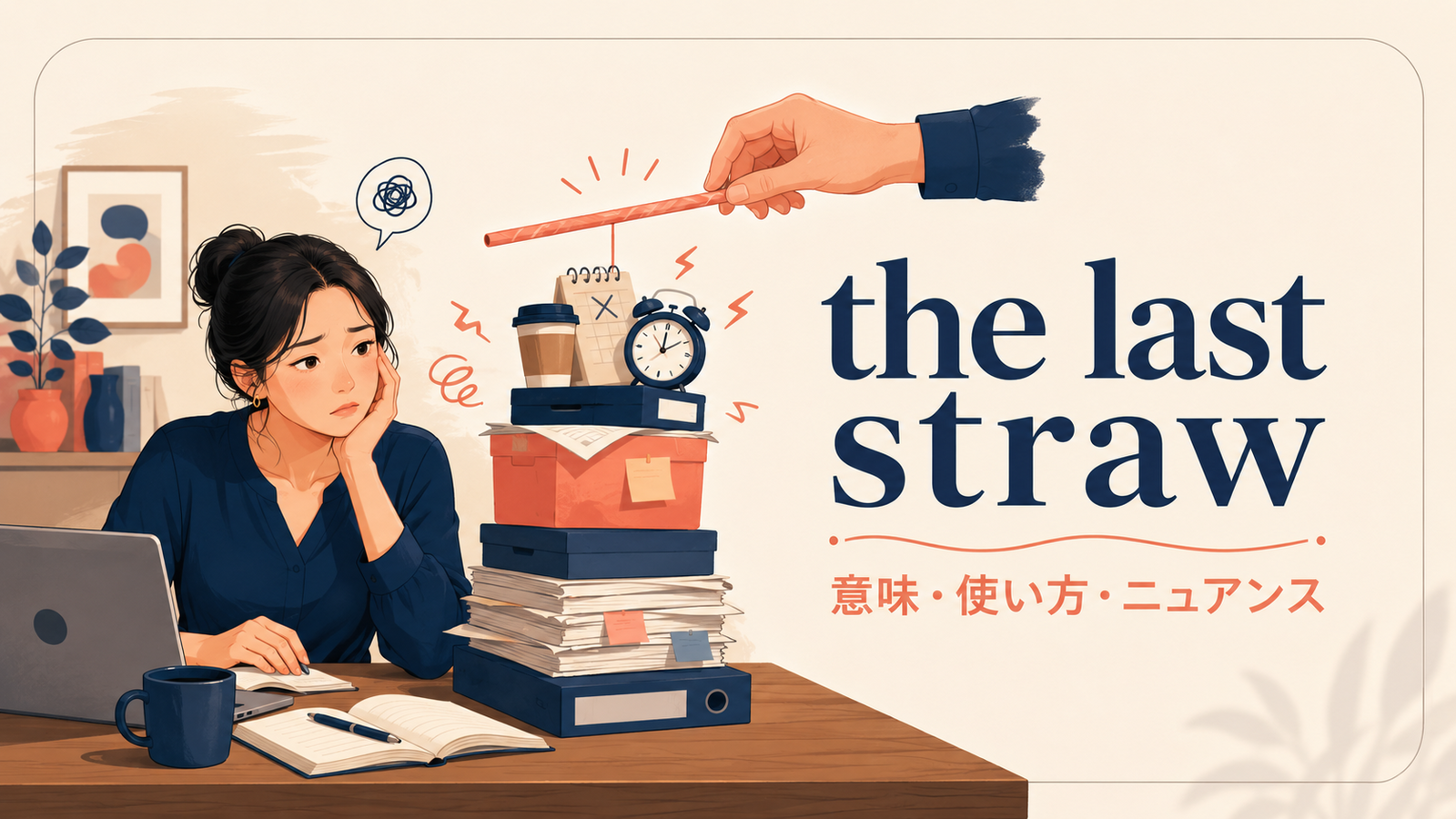 the last strawの意味は？「我慢の限界」の使い方・例文とbreaking pointとの違い