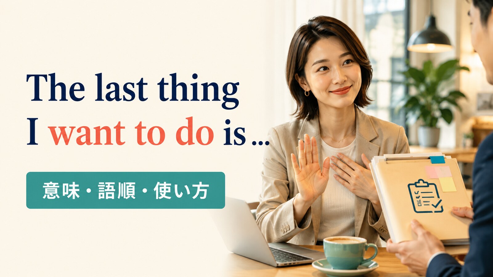 The last thing I want to do is ～の意味は？語順・使い方と例文