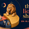 the lion’s shareの意味・使い方・ニュアンス