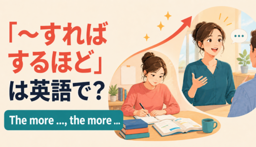 「〜すればするほど」は英語で？The more, the moreの使い方