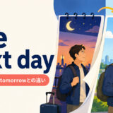 the next dayの意味・使い方・tomorrowとの違いを解説するアイキャッチ画像