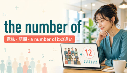 the number ofの意味は？単数動詞の理由とa number ofとの違い・例文