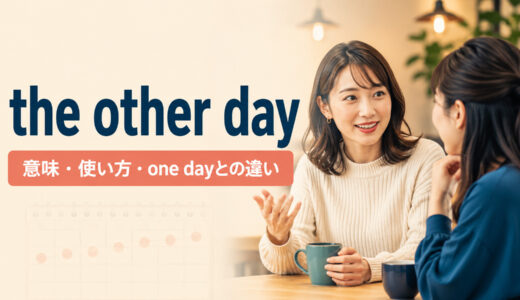 the other dayの意味は？「この前・先日」の使い方とone dayとの違い