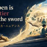 The pen is mightier than the swordの意味・使い方・ニュアンスを解説するアイキャッチ画像
