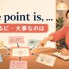 The point is（要するに・大事なのは）の意味と使い方