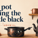 the pot calling the kettle blackの意味と使い方を表す黒い鍋とやかん