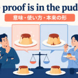 The proof is in the puddingの意味・使い方・本来の形
