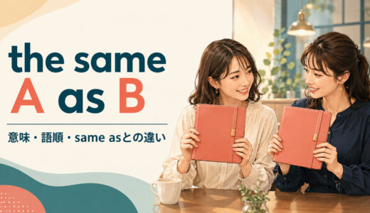 the same A as Bの意味は？語順・the same as・same withとの違い
