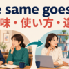 the same goes forの意味・使い方・違いを示すアイキャッチ画像