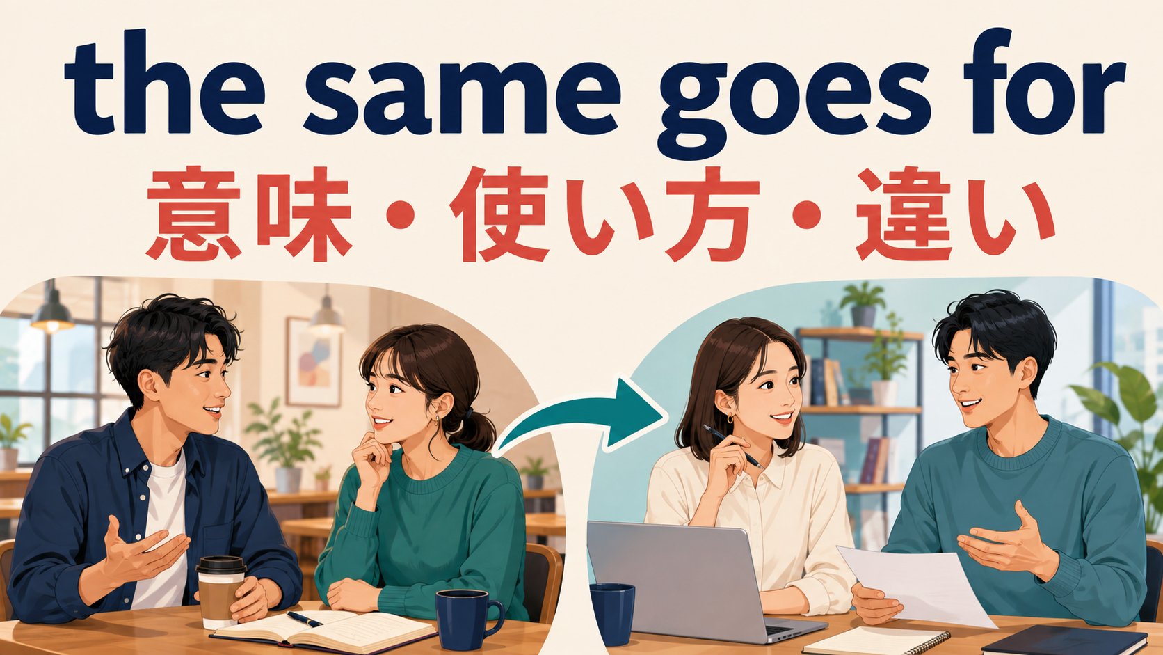 the same goes forの意味・使い方・違いを示すアイキャッチ画像