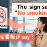 The sign says No smoking.で看板がsayの主語になる理由を示すアイキャッチ画像
