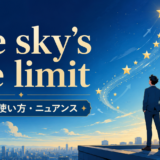 the sky's the limitの意味・使い方・ニュアンスを解説するアイキャッチ画像