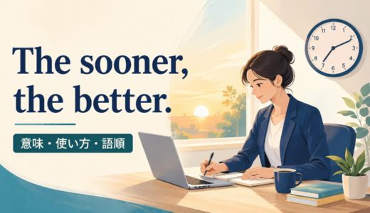 The sooner, the better.の意味は？「早ければ早いほどよい」の使い方・カンマと比較級構文