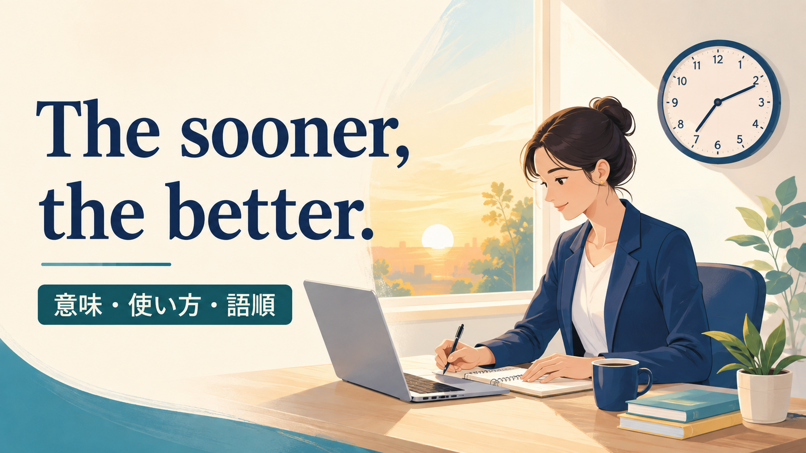 The sooner, the better.の意味は？「早ければ早いほどよい」の使い方・カンマと比較級構文