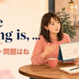 The thing is, ...の意味「実はね・問題はね」を表す会話