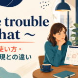 The trouble is thatの意味・使い方・類似表現との違いを解説するアイキャッチ画像