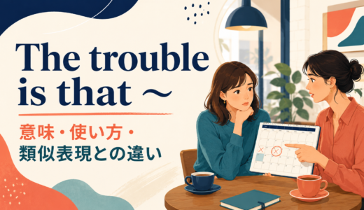 The trouble is that ～の意味は？The problem is・The thing isとの違い