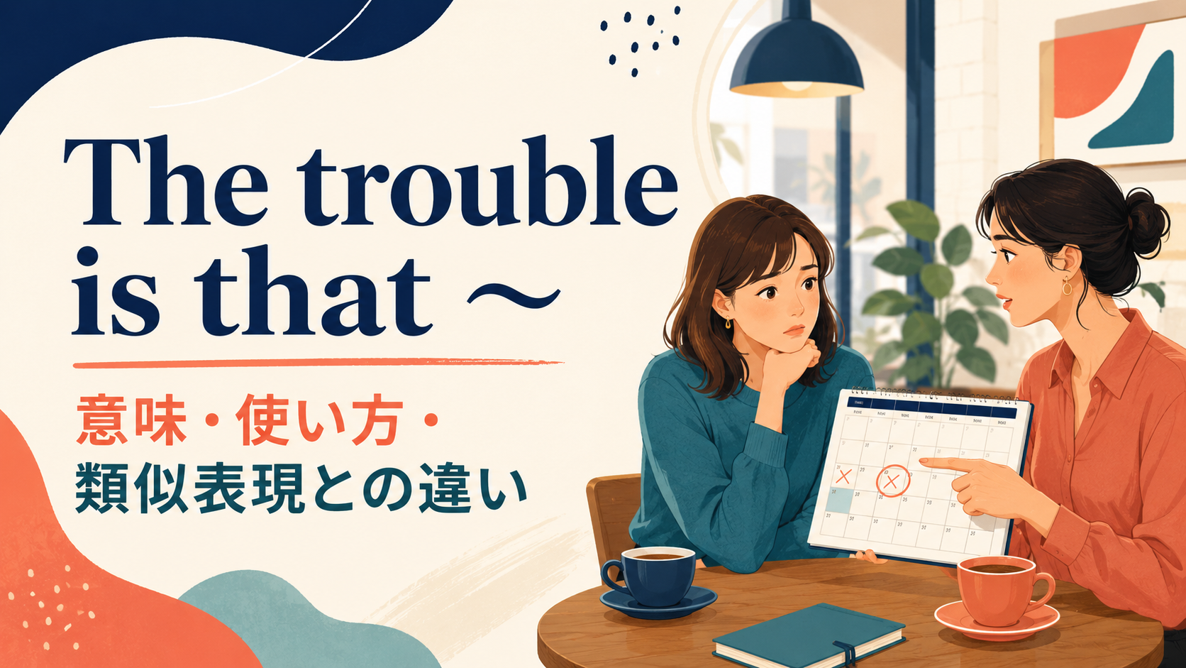 The trouble is thatの意味・使い方・類似表現との違いを解説するアイキャッチ画像